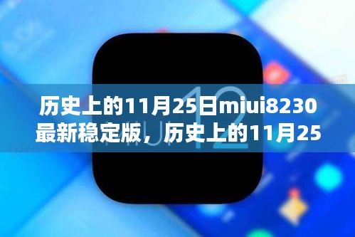 歷史上的11月25日MIUI 8230最新穩定版深度評測與介紹