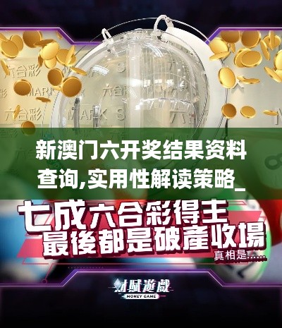 新澳門六開獎結果資料查詢,實用性解讀策略_媒體版RJK19.79