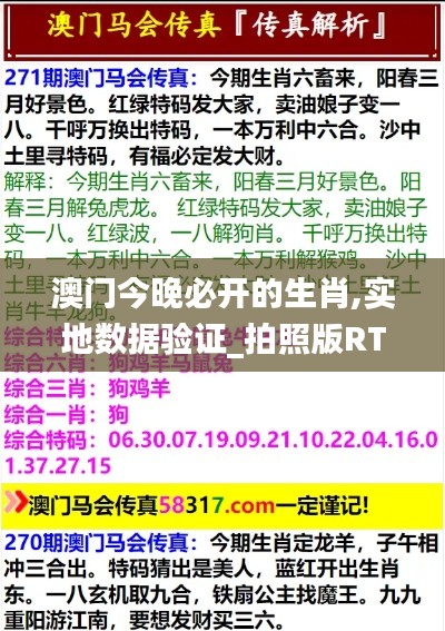 澳門今晚必開的生肖,實(shí)地?cái)?shù)據(jù)驗(yàn)證_拍照版RTL19.91