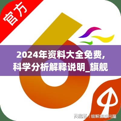 2024年資料大全免費,科學分析解釋說明_旗艦設備版MSD10.57