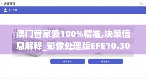 澳門管家婆100%精準,決策信息解釋_影像處理版EFE10.30