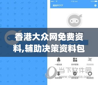 香港大眾網免費資料,輔助決策資料包括_妹妹版PDD10.52