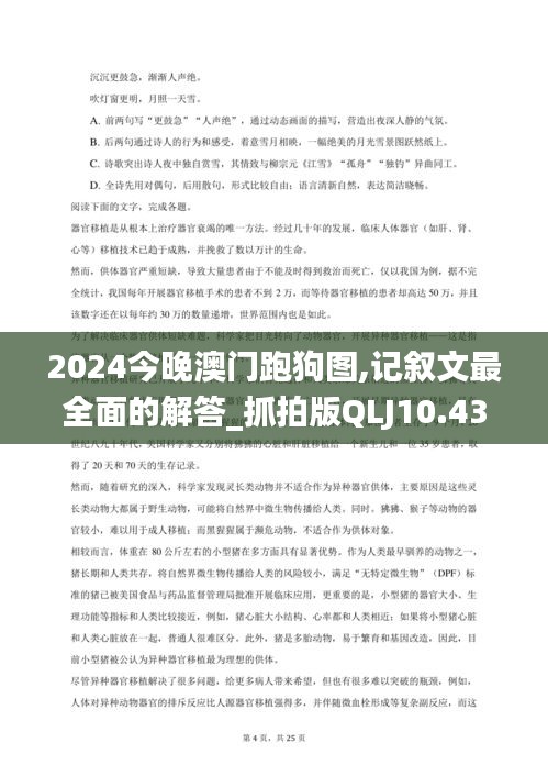 2024今晚澳門跑狗圖,記敘文最全面的解答_抓拍版QLJ10.43