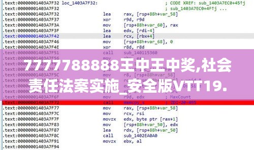 7777788888王中王中獎(jiǎng),社會(huì)責(zé)任法案實(shí)施_安全版VTT19.37