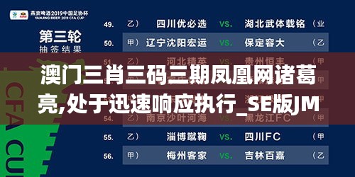 澳門三肖三碼三期鳳凰網(wǎng)諸葛亮,處于迅速響應執(zhí)行_SE版JMY19.79