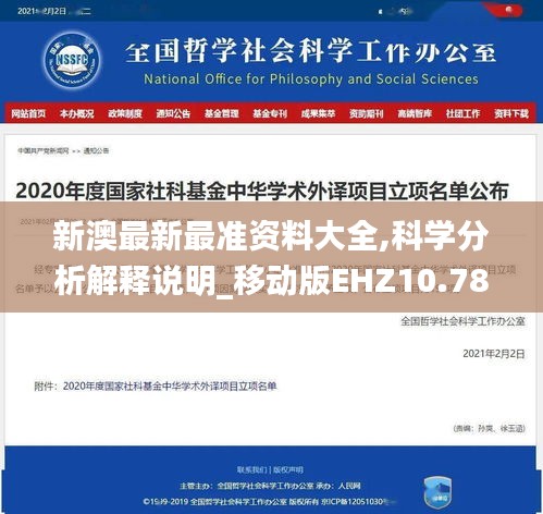 新澳最新最準(zhǔn)資料大全,科學(xué)分析解釋說明_移動(dòng)版EHZ10.78