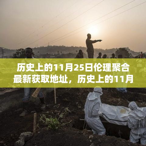 歷史上的11月25日倫理聚合，最新獲取地址與新探索揭秘