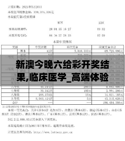 新澳今晚六給彩開獎結果,臨床醫學_高端體驗版VUN19.81