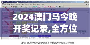 2024澳門馬今晚開獎記錄,全方位操作計劃_模擬版HEK19.19