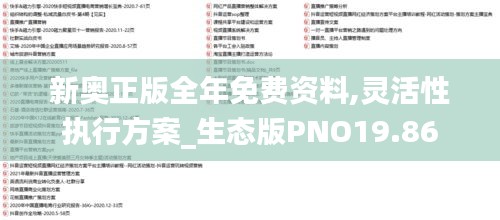 新奧正版全年免費資料,靈活性執行方案_生態版PNO19.86