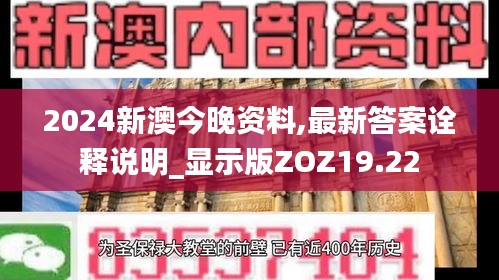 2024新澳今晚資料,最新答案詮釋說明_顯示版ZOZ19.22