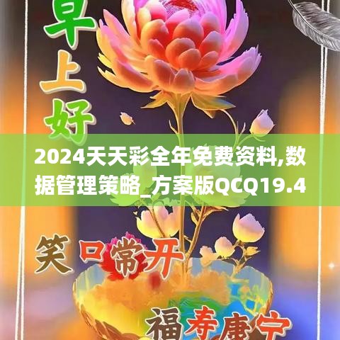 2024天天彩全年免費資料,數據管理策略_方案版QCQ19.42