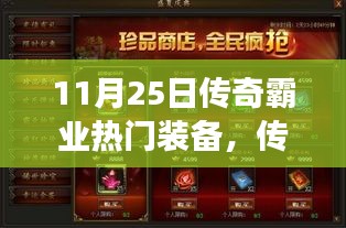 傳奇霸業熱門裝備深度評測，特性與用戶體驗剖析
