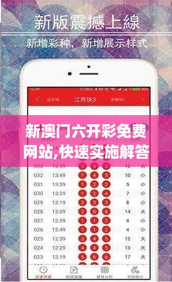 新澳門六開彩免費網站,快速實施解答研究_幽雅版RMS10.87