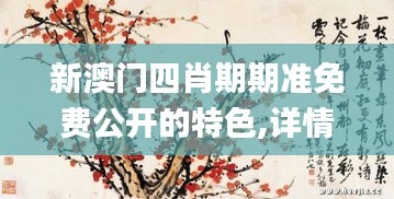 新澳門四肖期期準免費公開的特色,詳情執行數據安援_按需版JPF19.33