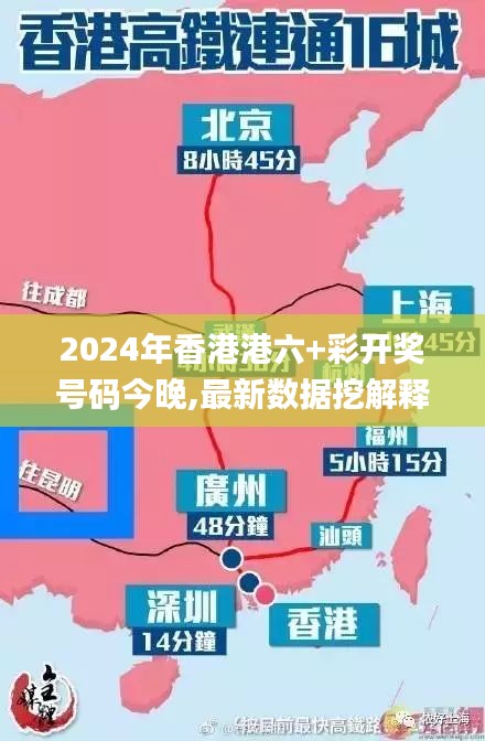 2024年香港港六+彩開獎號碼今晚,最新數(shù)據(jù)挖解釋明_樂享版KJC19.39