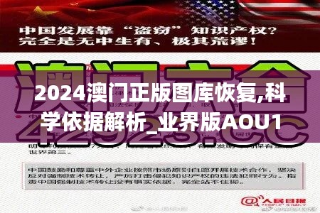 2024澳門正版圖庫恢復,科學依據解析_業界版AOU19.72