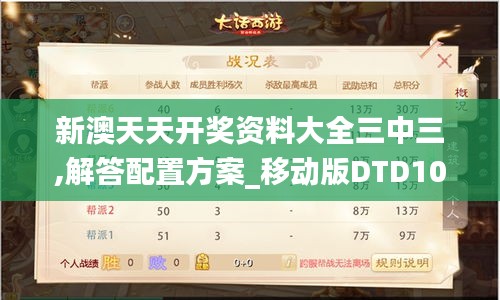 新澳天天開獎資料大全三中三,解答配置方案_移動版DTD10.2