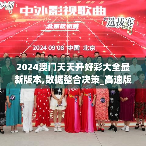 2024澳門天天開好彩大全最新版本,數據整合決策_高速版CHV19.81