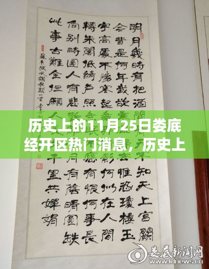 歷史上的11月25日婁底經開區熱門消息，歷史上的11月25日婁底經開區重大事件回顧