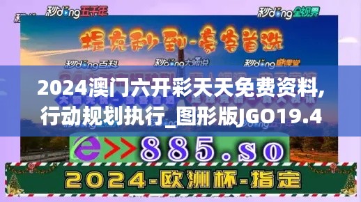 2024澳門六開彩天天免費資料,行動規劃執行_圖形版JGO19.47