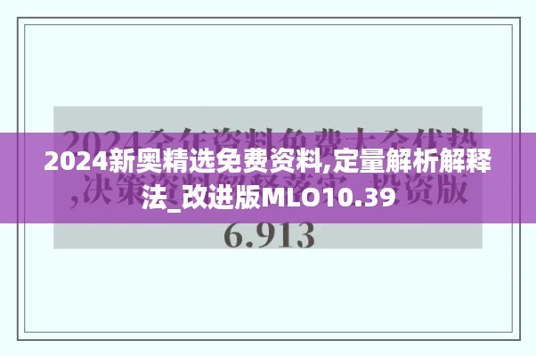 2024新奧精選免費資料,定量解析解釋法_改進版MLO10.39