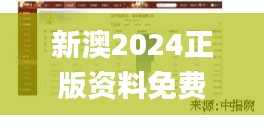 新澳2024正版資料免費公開,實際確鑿數據解析統計_兒童版WAT10.24