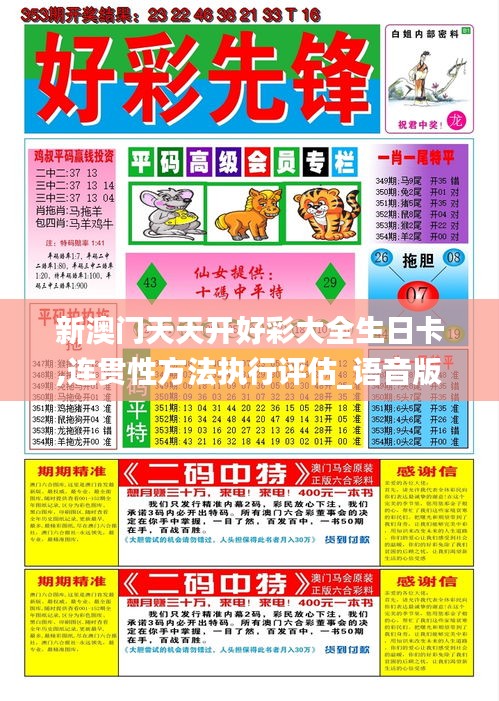 新澳門天天開好彩大全生日卡,連貫性方法執行評估_語音版AEK19.73