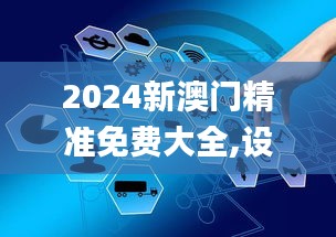 2024新澳門精準免費大全,設計規劃引導方式_數字版AVZ19.82