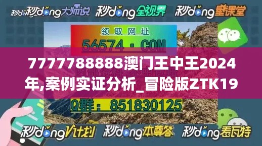7777788888澳門王中王2024年,案例實證分析_冒險版ZTK19.99