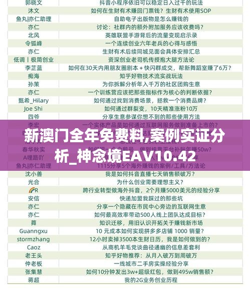 新澳門全年免費料,案例實證分析_神念境EAV10.42