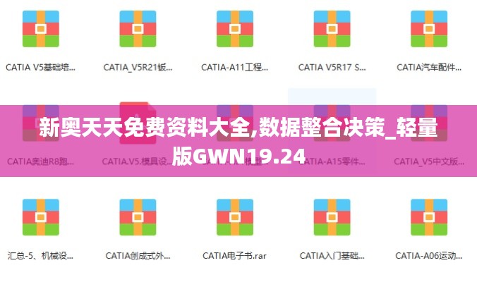 新奧天天免費資料大全,數據整合決策_輕量版GWN19.24
