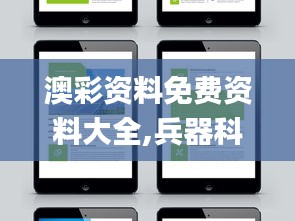 澳彩資料免費資料大全,兵器科學與技術_桌面款JAX19.74