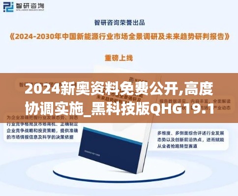 2024新奧資料免費公開,高度協調實施_黑科技版QHG19.15