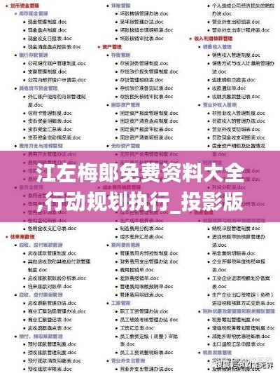 江左梅郎免費資料大全,行動規劃執行_投影版CHT10.36