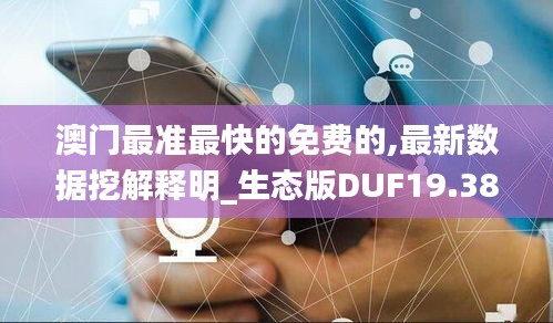 澳門最準最快的免費的,最新數據挖解釋明_生態版DUF19.38