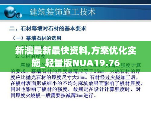 新澳最新最快資料,方案優化實施_輕量版NUA19.76