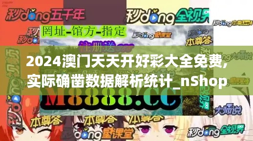 2024澳門天天開好彩大全免費,實際確鑿數據解析統計_nShopIAC19.82