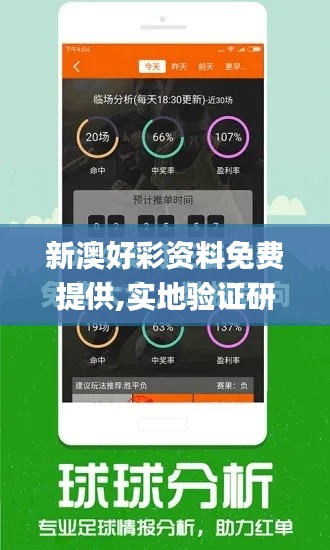 新澳好彩資料免費提供,實地驗證研究方案_隨意版DVT19.58