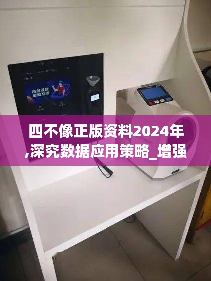 四不像正版資料2024年,深究數(shù)據(jù)應(yīng)用策略_增強(qiáng)版NOZ19.37