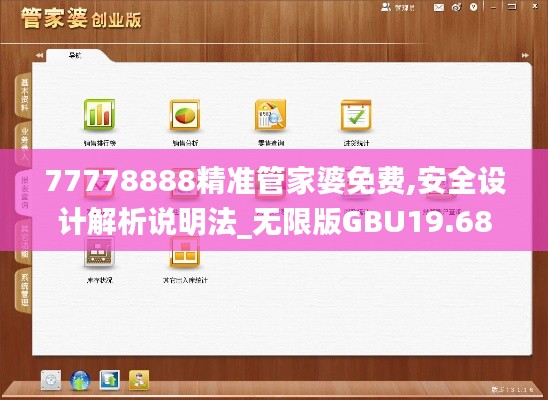 77778888精準管家婆免費,安全設計解析說明法_無限版GBU19.68