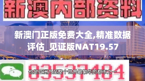 新澳門正版免費大全,精準數據評估_見證版NAT19.57