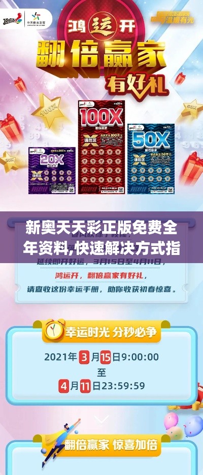 新奧天天彩正版免費全年資料,快速解決方式指南_旅行版LXQ19.79