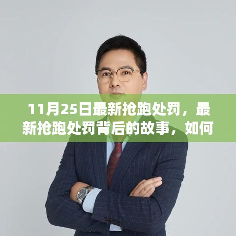 最新搶跑處罰背后的故事，重塑自信與成就感的學習之旅