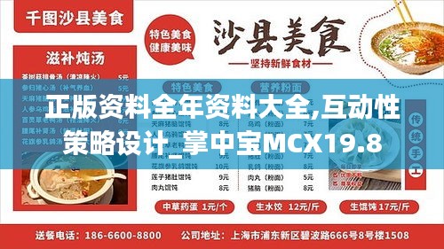 正版資料全年資料大全,互動性策略設計_掌中寶MCX19.8