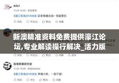 新澳精準資料免費提供濠江論壇,專業解讀操行解決_活力版KCB10.40