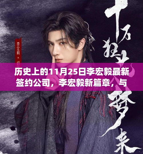 李宏毅簽約新篇章，與自然共舞，心靈遠(yuǎn)行的新起點