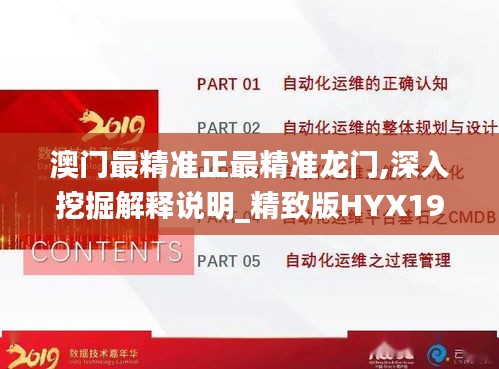 澳門最精準正最精準龍門,深入挖掘解釋說明_精致版HYX19.90