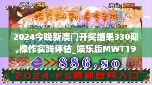 2024今晚新澳門開獎(jiǎng)結(jié)果330期,操作實(shí)踐評估_娛樂版MWT19.32