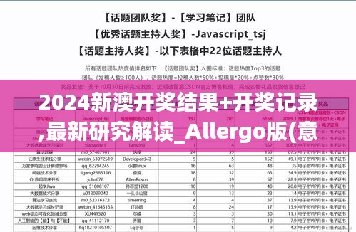 2024新澳開獎結果+開獎記錄,最新研究解讀_Allergo版(意為輕快)TAQ19.35